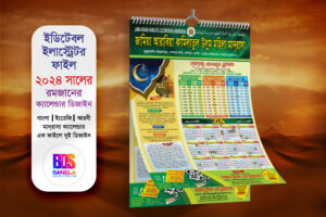 Ramadan Calendar 2024-রমজান ক্যালেন্ডার সময়সূচী ২০২৪ সালের